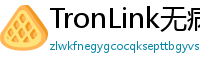 TronLink无病毒下载